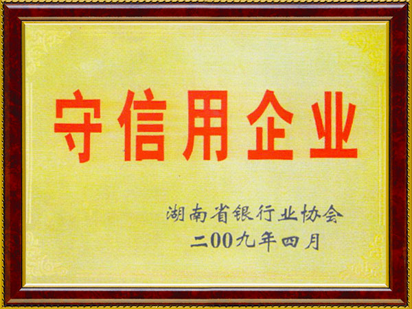 守信用企業(yè)