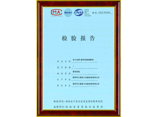 單桿絕緣線橫擔(dān)檢驗(yàn)報(bào)告